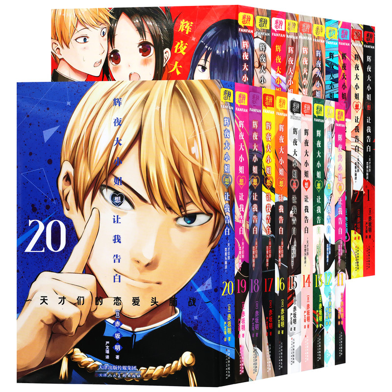 辉夜大小姐想让我告白漫画1-20册
