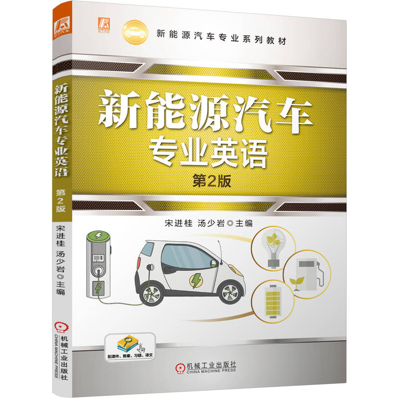 官网正版 新能源汽车专业英语 第2版 宋进桂,汤少岩 9787111797951 新能源汽车专业系列教材 机械工业出版社 教材
