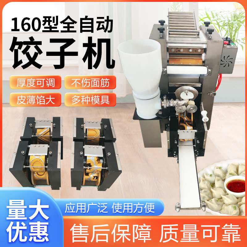 新款全自动160型仿手工饺子机小型商用不锈钢水饺机可更换模具