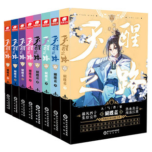 任选】现货正版 天醒之路2+3+4+5+6+7+8册全套全集蝴蝶蓝长篇畅销新作 摘风四子集结完毕出击闯荡江湖 玄幻武侠玄幻书籍清仓微瑕