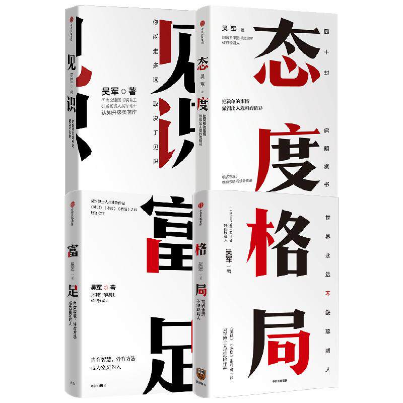 吴军作品4册 见识+态度+格局+富足 你能走多远取决于见识把简单的事情做得出人意料的精彩习惯成就一生世界上不缺聪明人中信出版