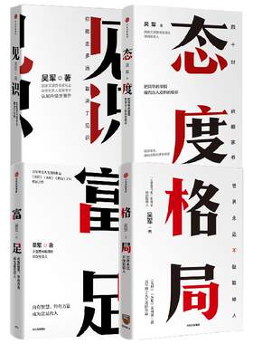 吴军作品4册 见识+态度+格局+富足 你能走多远取决于见识把简单的事情做得出人意料的精彩习惯成就一生世界上不缺聪明人中信出版