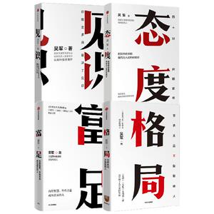 吴军作品4册 见识+态度+格局+富足 你能走多远取决于见识把简单的事情做得出人意料的精彩习惯成就一生世界上不缺聪明人中信出版