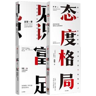 吴军作品4册 见识+态度+格局+富足 你能走多远 取决于见识 中信出版