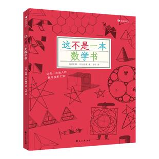 浪花朵朵童书 这不是一本数学书科学书7-10岁入选二年级小学生分级阅读书目 益智游戏数理化思维训练自然常识儿童趣味科普百科书籍