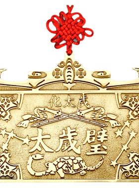 纯黄铜太岁壁挂件摆件