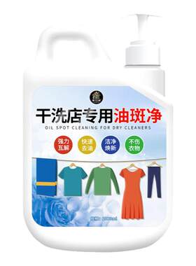 干洗店专用衣物油斑净高效去油斑