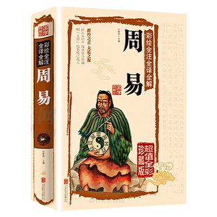 正版  周易全书彩图注解易经大全白话文全注全译全解国学经典易经的智慧易经入门 原版原著全集图解易经全书易经很容易曾仕强