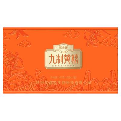 菟食臻黄精果脯/九制黄精礼盒装