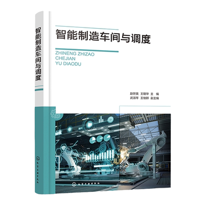 智能制造车间与调度 赵世英 智能车间基本架构规划构建和管理调度 数字化智能制造车间建设方法 智能制造工程管理工程等专业教材