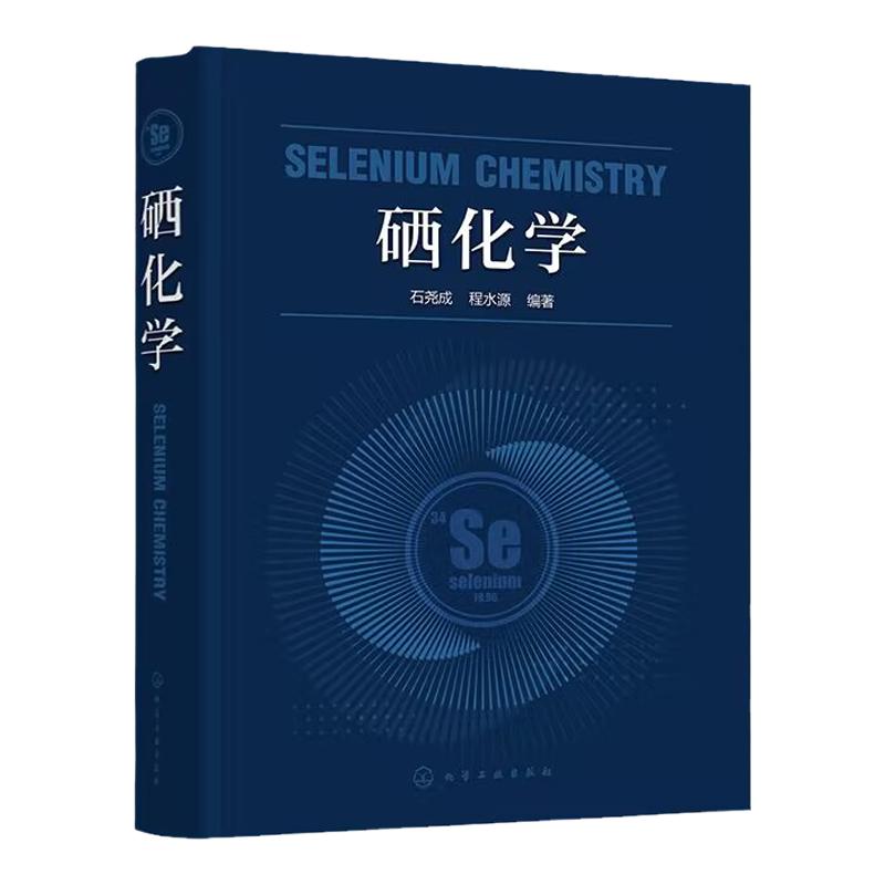 硒化学 石尧成 结构理论与分析检测技术 硒的无机化学有机化学 硒的二元化合物 硒化学发展趋势 有机化学合成化学等专业人员参考