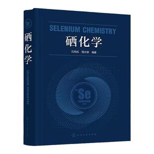 硒化学 石尧成 结构理论与分析检测技术 硒的无机化学有机化学 硒的二元化合物 硒化学发展趋势 有机化学合成化学等专业人员参考