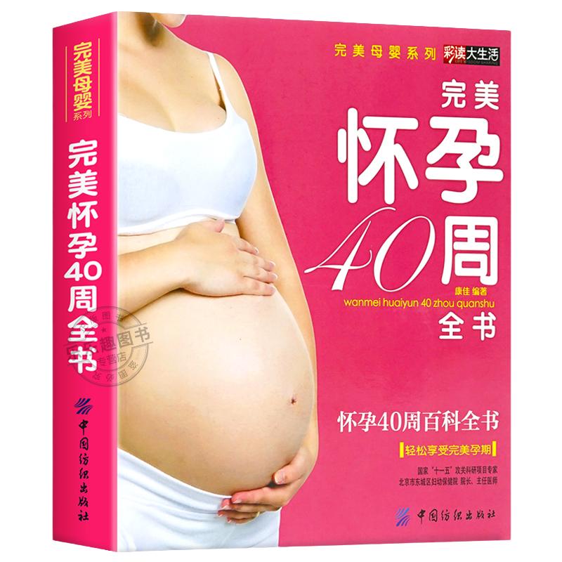 十月怀胎知识百科全书完美怀孕40周准孕妈妈备孕书籍读本孕妇书孕期书籍大全备孕怀孕必读书籍胎教故事书40周怀孕呵护全程指导指南