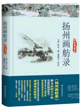 【3本39包邮】正版精装典藏本 扬州画舫录扬州百科全书李斗清代笔记集媲美东京梦华录武林旧事附增补书籍
