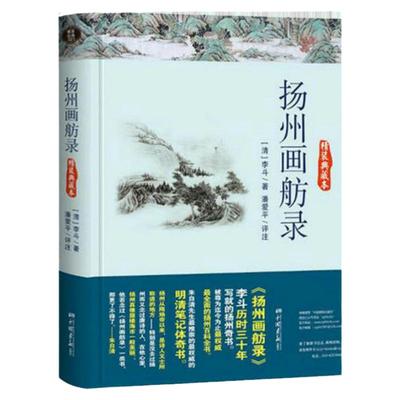 【3本39包邮】正版精装典藏本 扬州画舫录扬州百科全书李斗清代笔记集媲美东京梦华录武林旧事附增补书籍