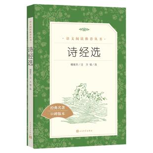 诗经选(全新修订《语文》阅读丛书)人民文学出版社褚斌杰注方铭选选有152首作品初高中课外阅读书籍青少版无障碍读物中学生诗歌