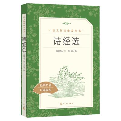 诗经选（全新修订《语文》阅读丛书）人民文学出版社褚斌杰注方铭选选有152首作品初高中课外阅读书籍青少版无障碍读物中学生诗歌