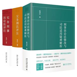 任选 喻海松 实务刑法评注第三版 实务刑事诉讼法评注第二版 网络犯罪二十讲 刑事诉讼法修改与司法适用疑难解析 法律实务工具书