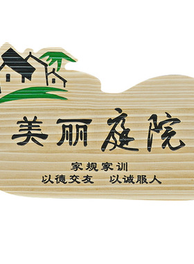 定做美丽庭院挂牌乡村风户外门牌