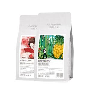 咖啡小镇 埃塞俄比亚西达摩花魁瑰宝瑰夏日晒处理 咖啡豆组合454g