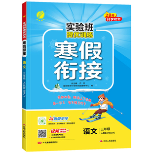 2026新版实验班寒假衔接一二年级三四五六年级上册小学语文数学英语人教版北师版苏教版寒假生活提优训练寒假作业一本通寒假预复习