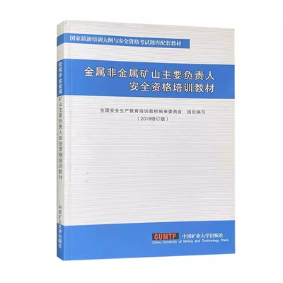 金属非金属矿山主要负责人安全资格培训教材 修订版 2018修订版
