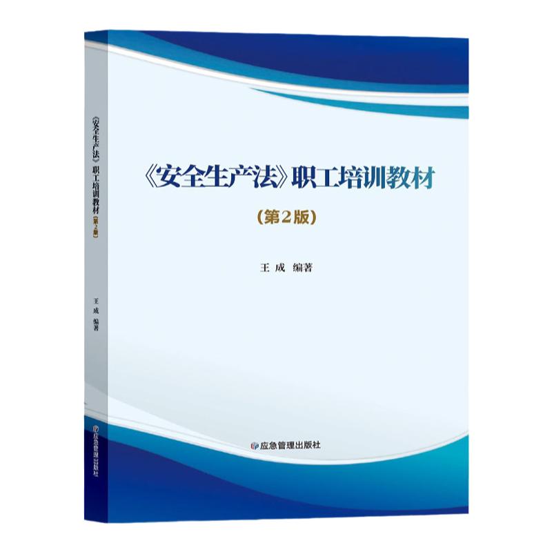 201新安全生产法职工培训教材