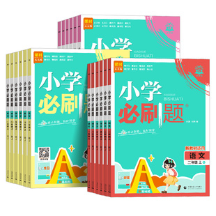 2026春小学必刷题一二三四五六年级上册下册语文数学英语科学全套人教版北师大苏教西师版同步训练课时作业本练习册题试卷教辅资料