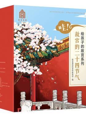 哇!故宫的二十四节气(全套24册)