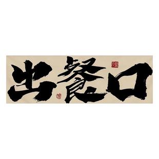 厨房出餐口遮挡帘门帘短帘饭店餐饮出菜口窗帘挡板隔断帘店铺商用