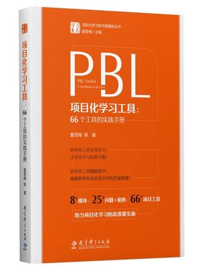 PBL项目化学习工具夏雪梅