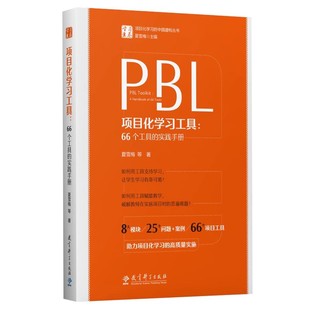 现货速发】PBL项目化学习工具 66个工具的实践手册 夏雪梅等著 学习素养项目化学习的中国建构丛书 教育科学出版社 9787519132552