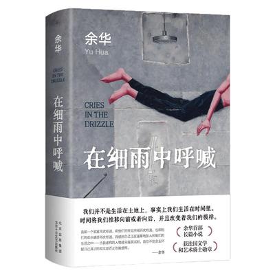 在细雨中呼喊正版精装余华小说