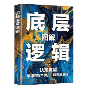 图解底层逻辑正版认知觉醒 瞬间洞穿本质 一眼看透底牌比努力更重要的是学会用底层逻辑去思考问题自我实现成功励志畅销书籍排行榜