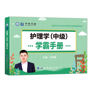 2026年主管护师学霸手册笔记考试宝典口袋书护理学中级历年真题库模拟试卷人卫版2025教材雪狐狸轻松过随身记外科习题集试题26