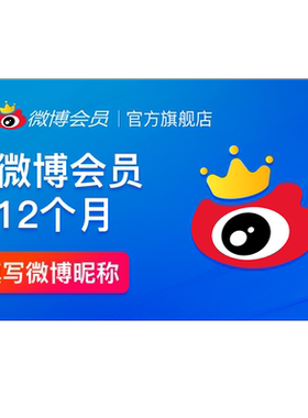 【5折大促】新浪微博高级SVIP会员月季年卡升级包年费 填微博昵称