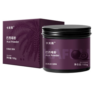 卡芙莉巴西莓粉官方旗舰店冻干粉花青素纤维粉冲饮莓果粉酸奶碗