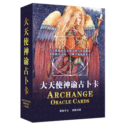 大天使神谕卡正版中文进口翻译