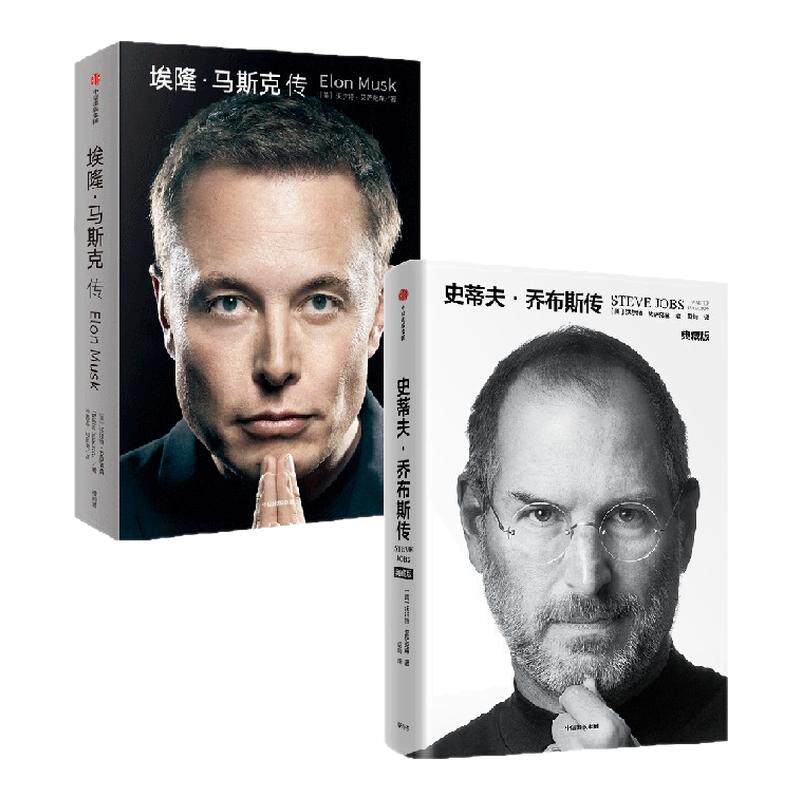 史蒂夫乔布斯传埃隆马斯克传