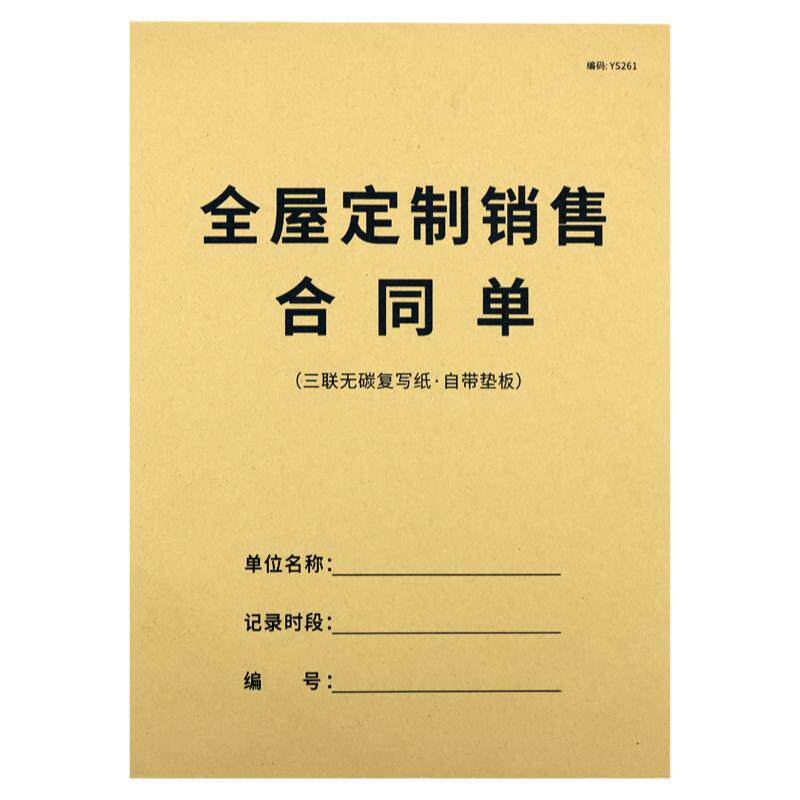 疯狂森林全屋定制合同单销售协议