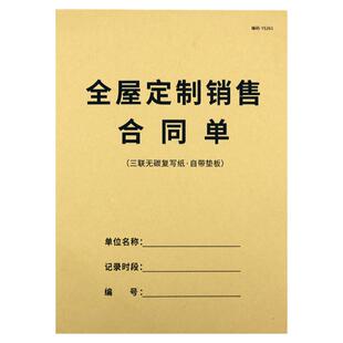全屋定制合同全屋定制销售单书合同单A4全屋定制销售协议单三联合同单装修合同全屋定制订单本全屋定制销售单