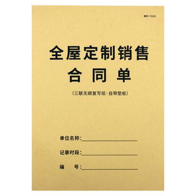 疯狂森林全屋定制合同单销售协议