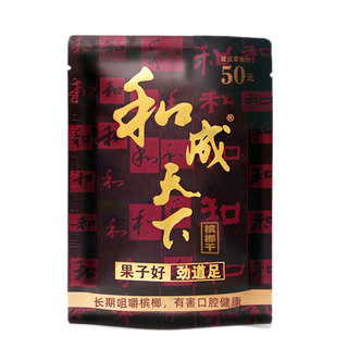 和成天下槟榔  50元装金石之交海南青果槟郎包邮年货批发特产精制