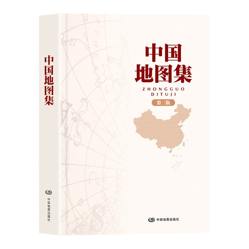 中国地图集第三版精装