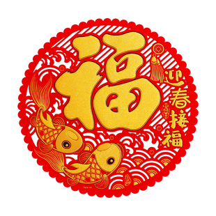 2026新年元旦玻璃门贴福字绒布圆形镂空福字装饰自粘出入平安金字
