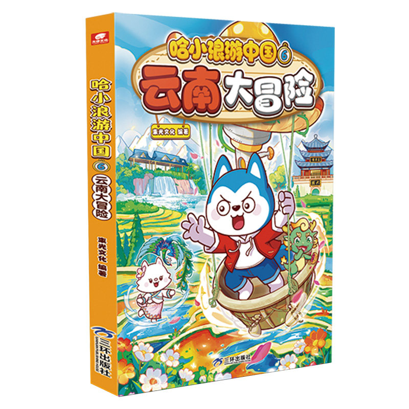 赠盲袋】哈小浪游中国6云南大冒险 游学知识萌漫中国历史地理人文美食趣味漫画哈小浪上学记同系列 6-12岁小学生课外阅读书籍正版