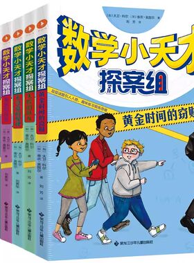 数学小天才探案组6册数学思维