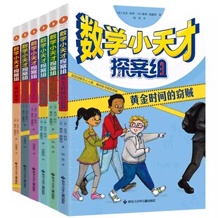 6册数学小天才探案组三四五六年级课外书必读老师推荐阅读推理破案冒险故事情景下趣味数学思维专项训练提升深入的谜题畅销儿童书