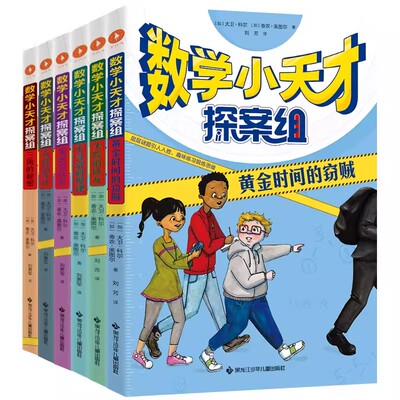 数学小天才探案组6册数学思维