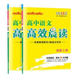 小题狂做【语文高效晨读】2024秋恩波教育高效晨读高中语文必修上册必修1一同步练习练习册朗读与写作情景默写读经典时文佳作作文
